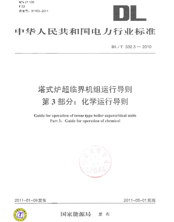 DLT 332.3-2010 塔式炉超临界机组运行导则第3部分化学运行导则