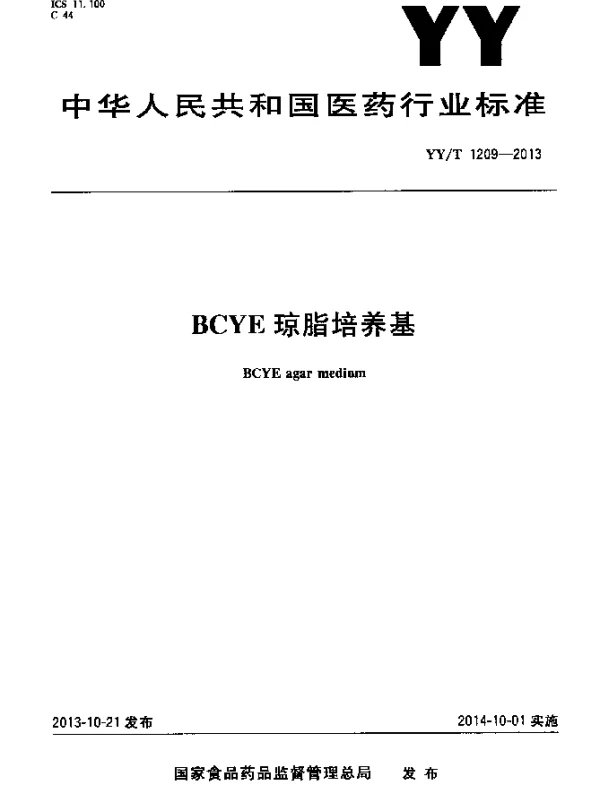 YYT 1209-2013 BCYE琼脂培养基