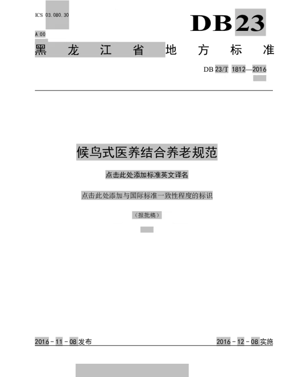 DB23T 1812-2016 侯鸟式医养结合养老规范