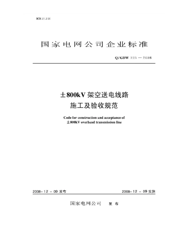 Q_GDW 225-2008 ±800kV架空送电线路施工及验收规范及编制说明