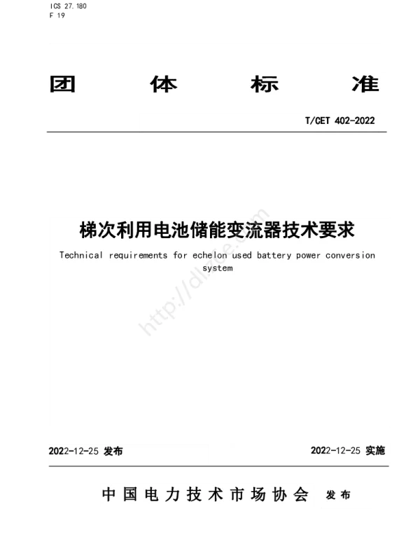 T CET402-2022梯次利用电池储能变流器技术要求