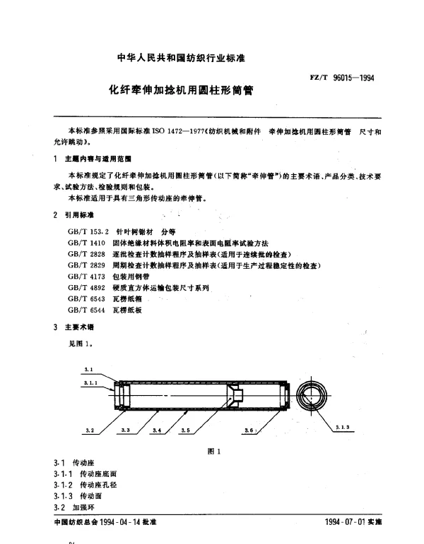 FZT 96015-1994 化纤牵伸加捻机用圆柱形筒管