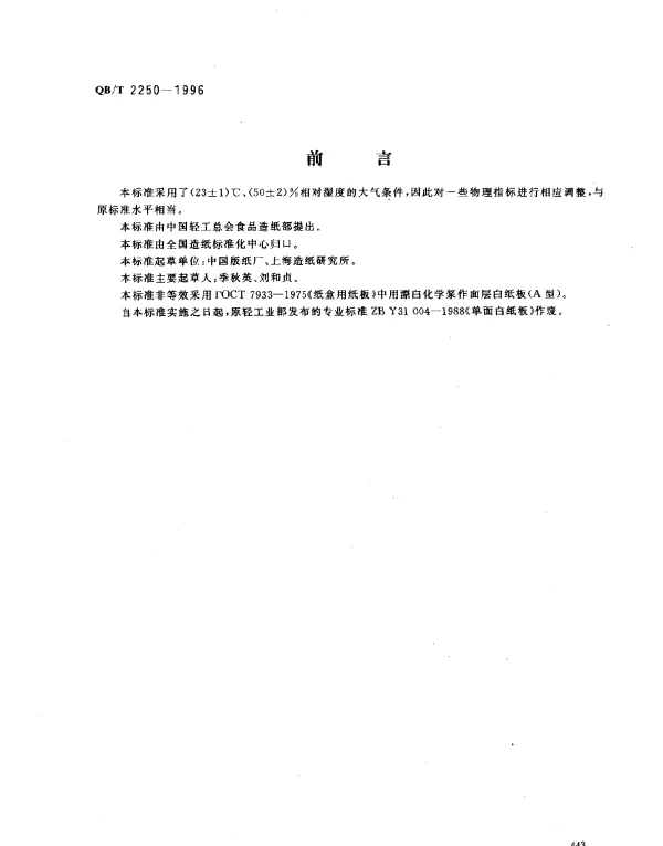 QBT 2250-1996 单面白纸板