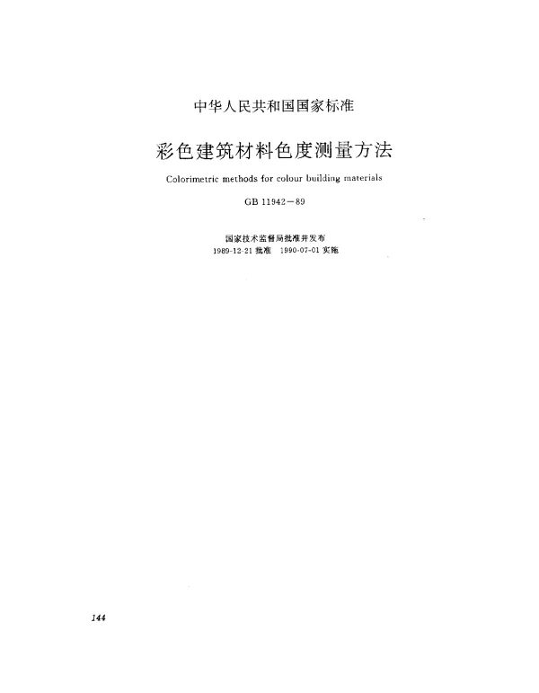 GB11942-89彩色建筑材料色度测量方法