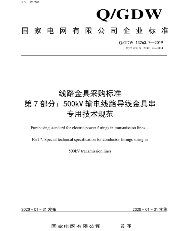 Q_GDW 13263.7-2019 线路金具采购标准第7部分：500kV输电线路导线金具串专用技术规范