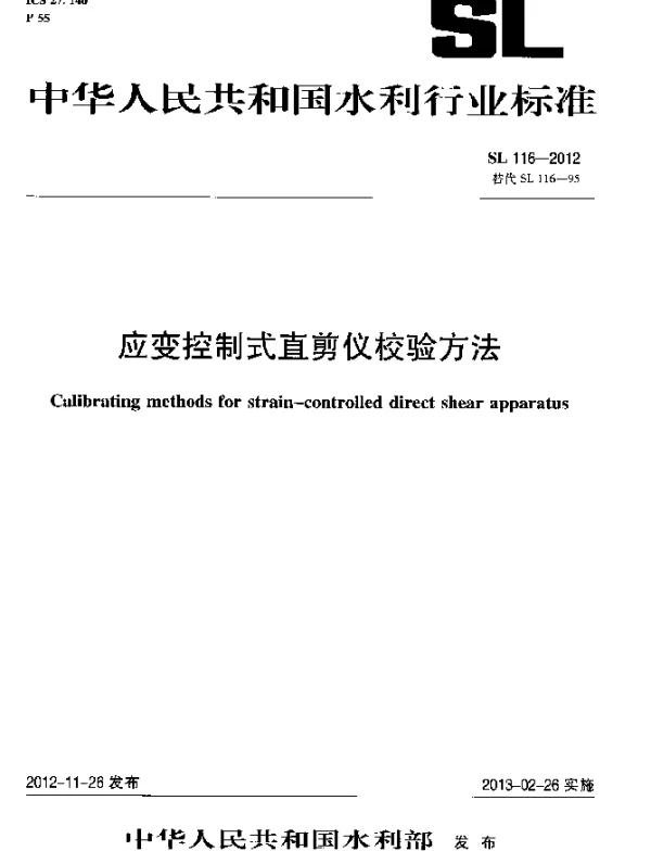 SL 116-2012 应变控制式直剪仪校验方法