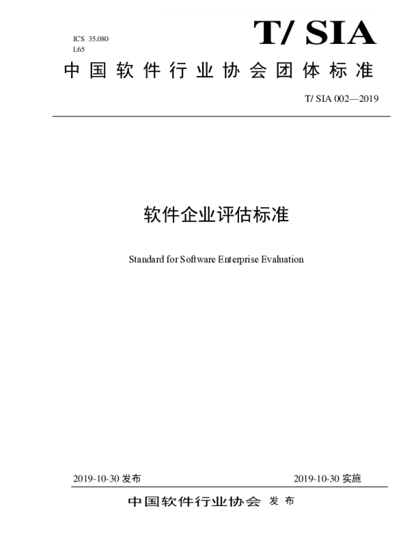 TSIA 002-2019 软件企业评估标准