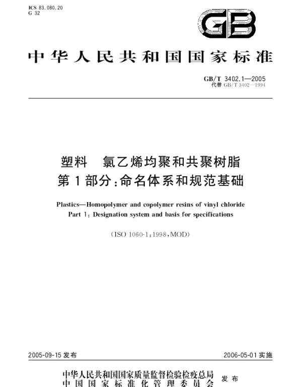 GBT 3402.1-2005 塑料 氯乙烯均聚和共聚树脂 第1部分;命名体系和规范基础