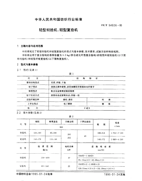 FZT 94026-1995 轻型初捻机、轻型复捻机