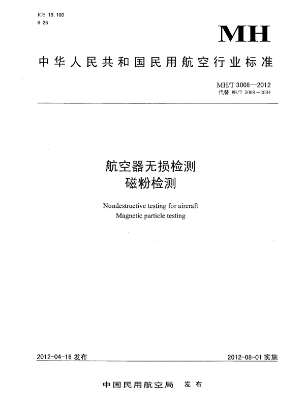 MHT 3008-2012 航空器无损检测磁粉检测