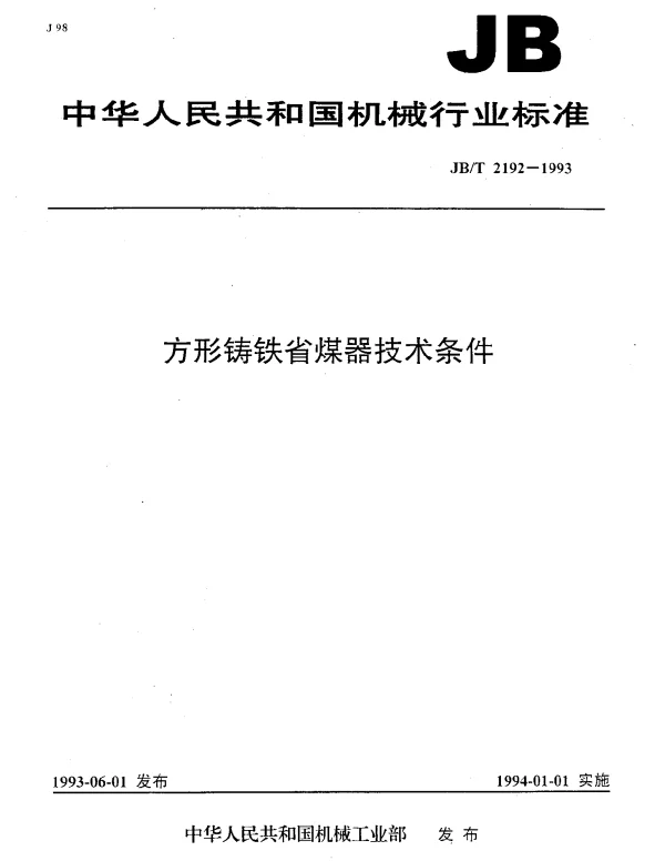 JBT 2192-1993 方形铸铁省煤器技术条件