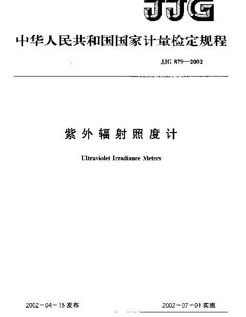 JJG 879-2002 紫外辐射照度计检定规程