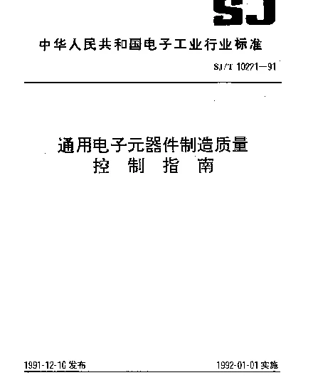 SJT 10221-1991 通用电子元器件制造质量控制指南