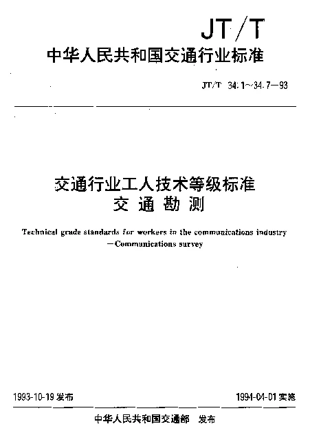 JTT 34.1-1993 交通行业工人技术等级标准  交通勘测  勘探工