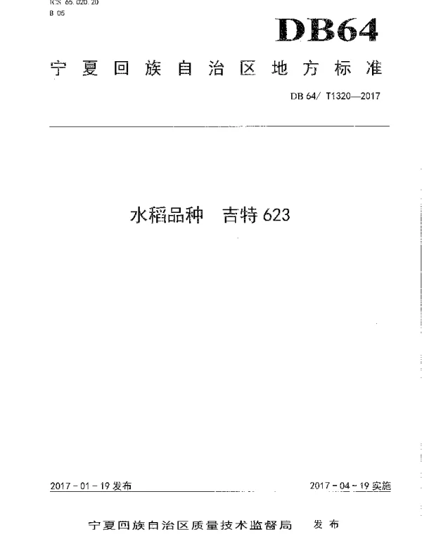 DB64T 1320-2017 水稻品种 吉特623