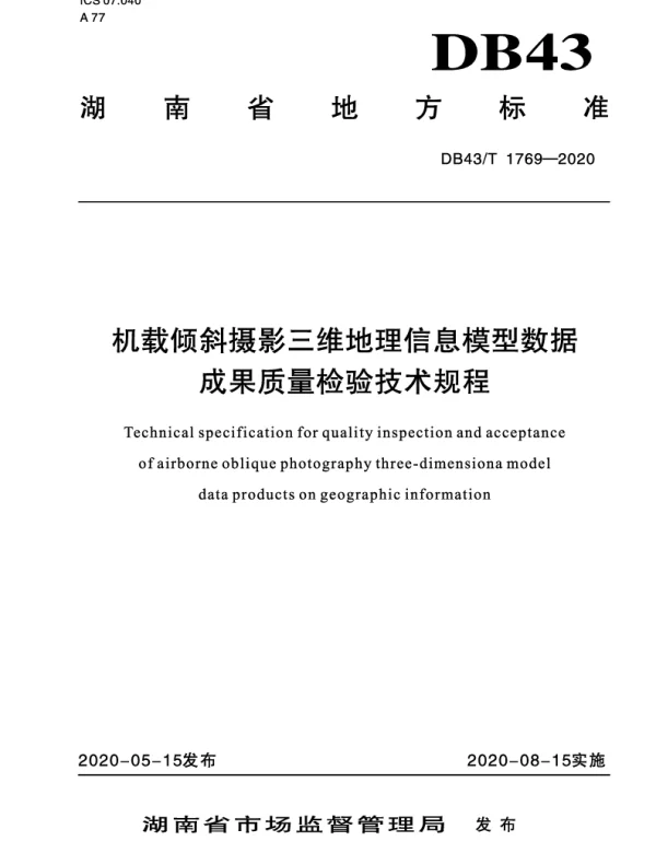 DB43T 1769-2020 机载倾斜摄影三维地理信息模型数据成果质量检验技术规程