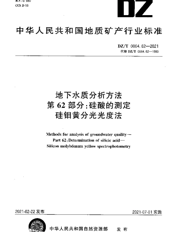 DZT 0064.62-2021 地下水质分析方法 第62部分：硅酸的测定硅钼黄分光光度法