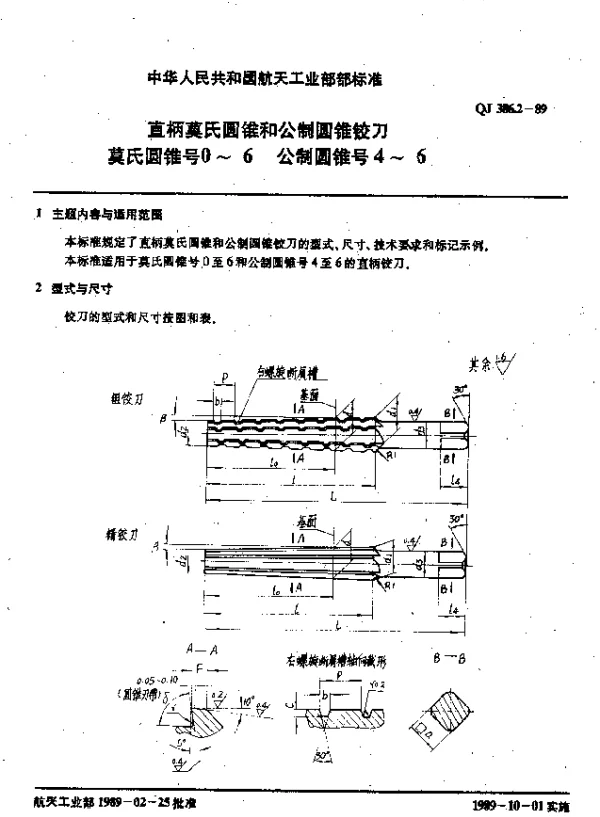 QJ 386.2-1989 直柄莫氏圆锥和公制圆锥铰刀 莫氏圆锥号0~6 公制圆锥号4~6