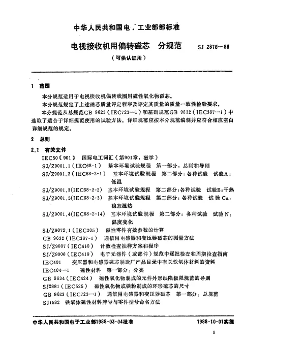 SJ 2876-1988 电视接收机用偏转磁芯分规范