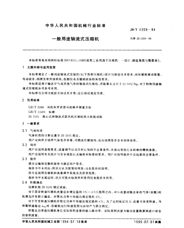 JBT 4359-1994 一般用途轴流式压缩机
