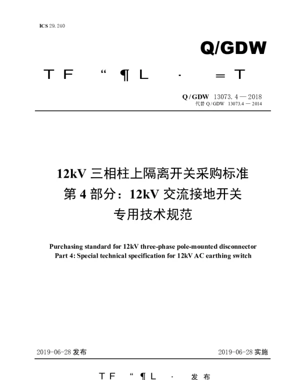 Q_GDW 13073.4-2018 12kV三相柱上隔离开关采购标准（第4部分：12kV交流接地开关专用技术规范）