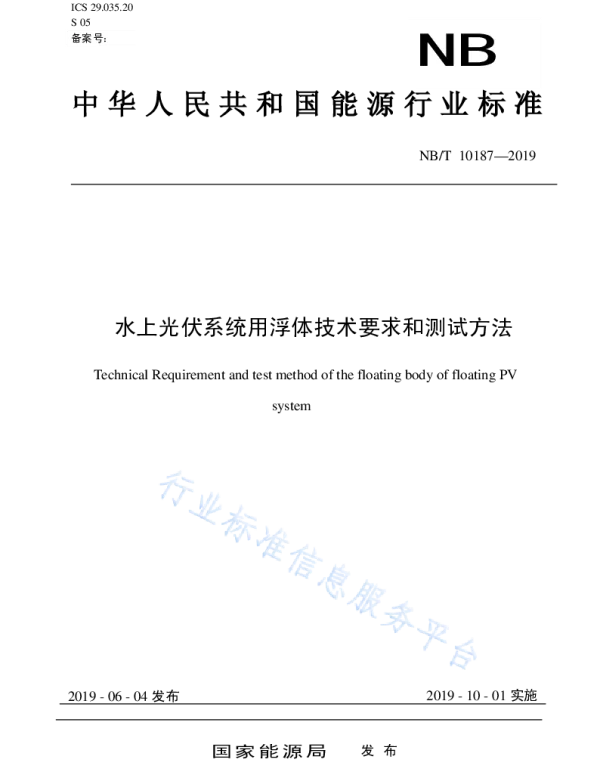 NBT10187-2019水上光伏系统用浮体技术要求和测试方法
