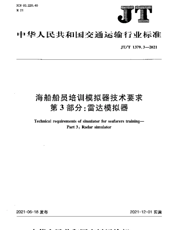 JTT 1379.3-2021 海船船员培训模拟器技术要求 第3部分：雷达模拟器