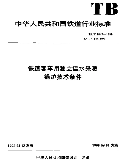 TBT 1887-1999 铁道客车用独立温水采暖锅炉技术条件
