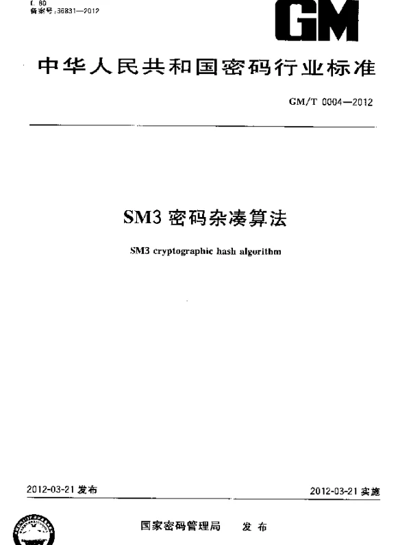 GMT 0004-2012 SM3密码杂凑算法