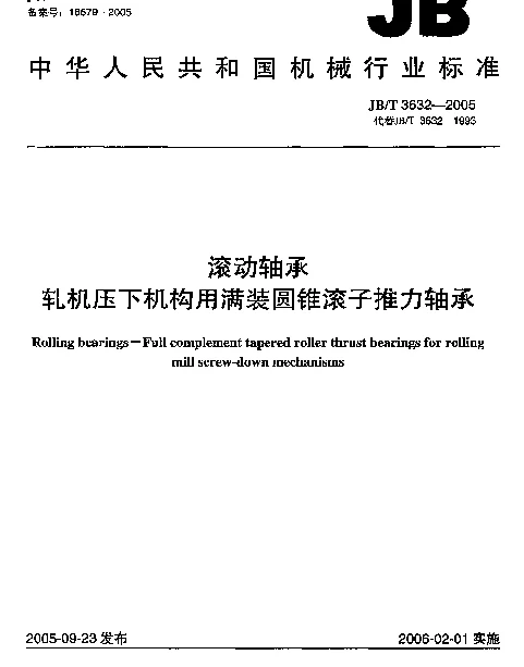 JBT 3632-2005 滚动轴承.轧机压下机构用满装圆锥滚子推力轴承