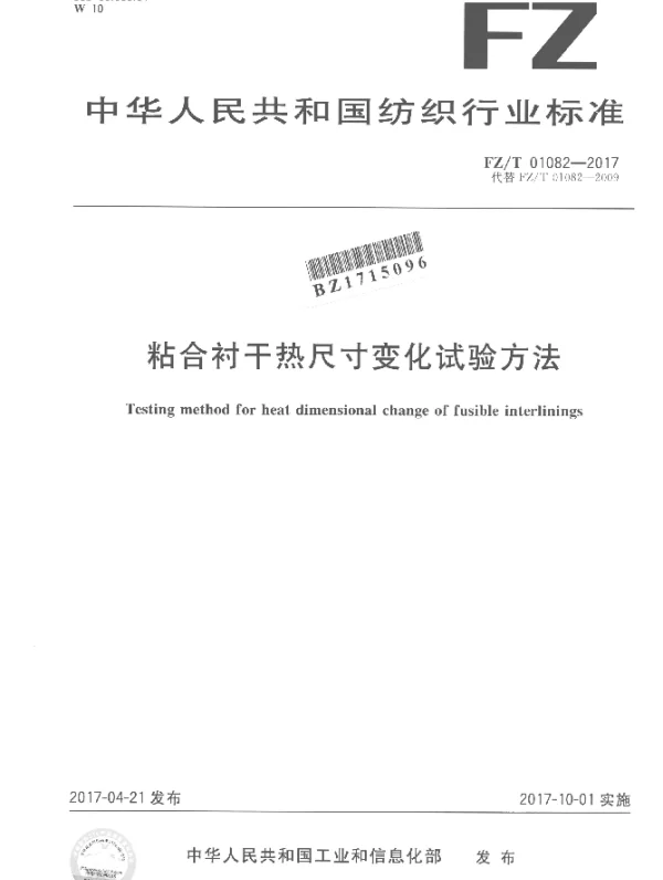 FZT 01082-2017 粘合衬干热尺寸变化试验方法