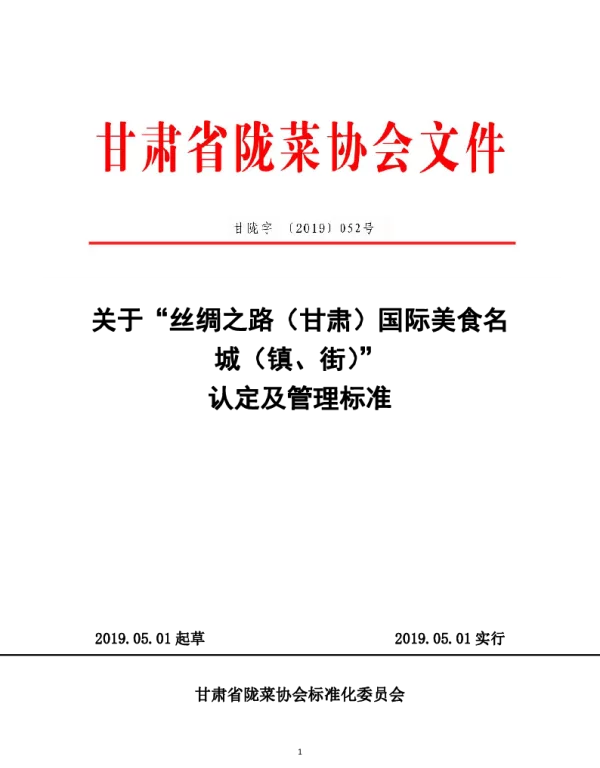 TGSLCA 052号-2019 关于“丝绸之路（甘肃）国际美食名城（镇、街）” 认定及管理标准