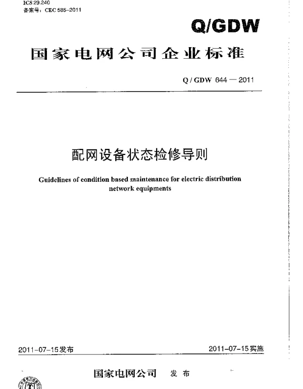Q_GDW 644-2011 配网设备状态检修导则