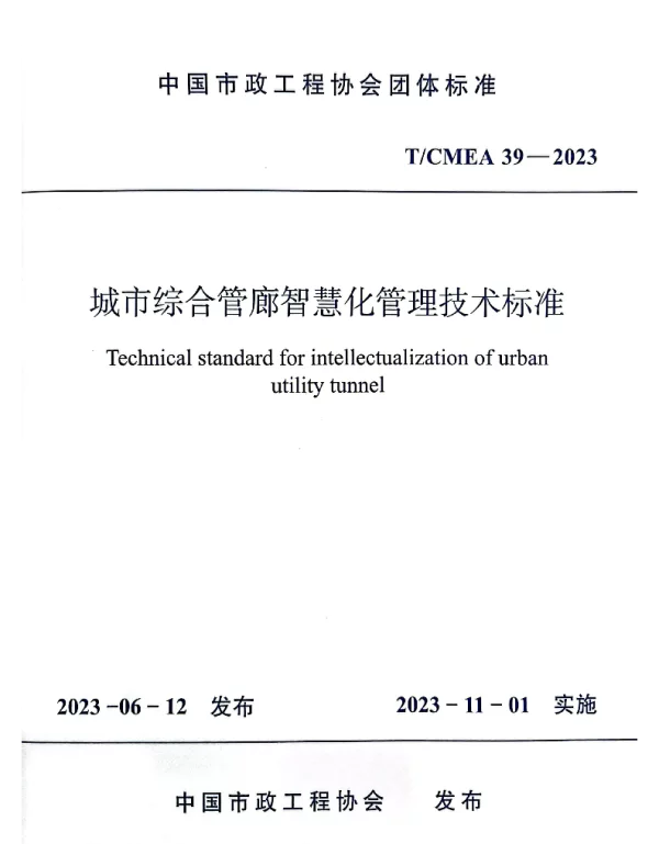 TCMEA 39-2023 城市综合管廊智慧化管理技术标准