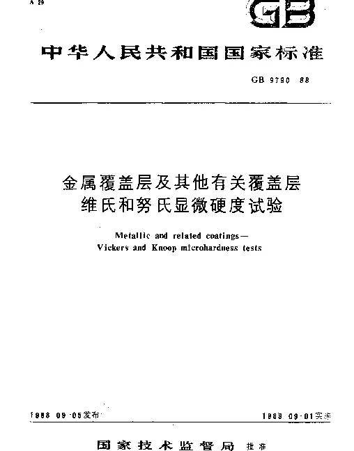 GB 9790-1988 金属覆盖层及其他有关覆盖层维氏和努氏显微硬度试验