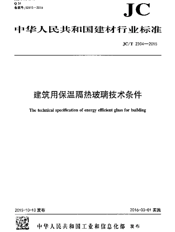 JCT 2304-2015 建筑用保温隔热玻璃技术条件