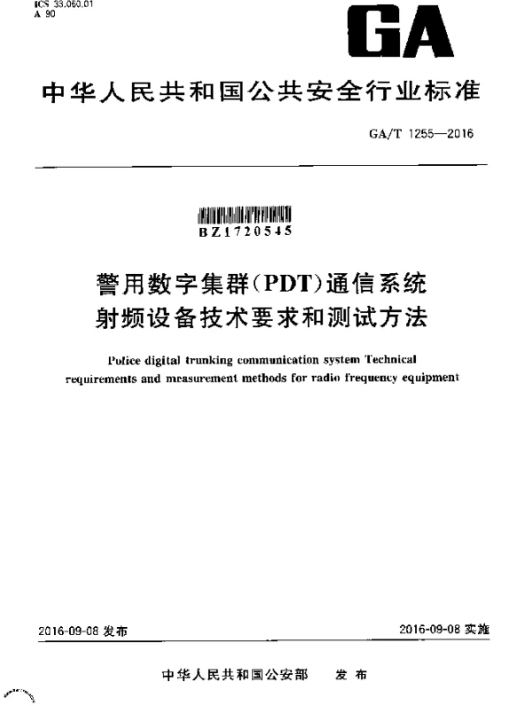 GAT 1255-2016 警用数字集群（PDT）通信系统 射频设备技术要求和测试方法