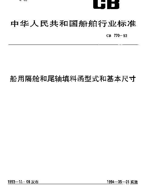 CB 770-1993 船用隔舱和尾轴填料函型式和基本尺寸