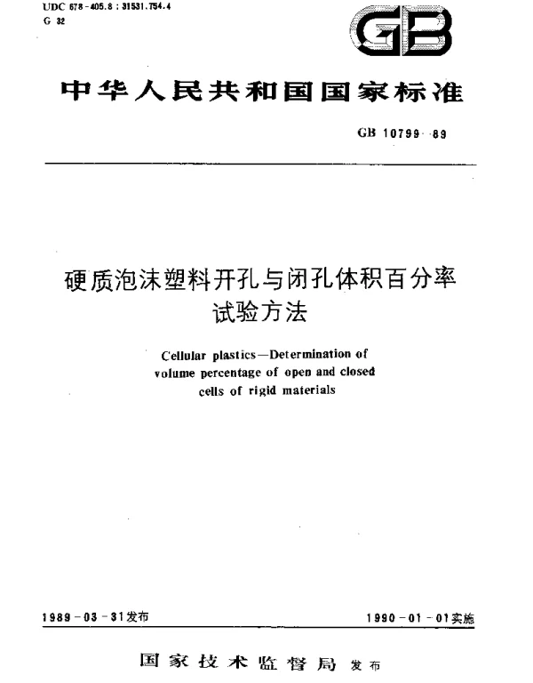 GBT 10799-1989 硬质泡沫塑料开孔与闭孔体积百分率试验方法