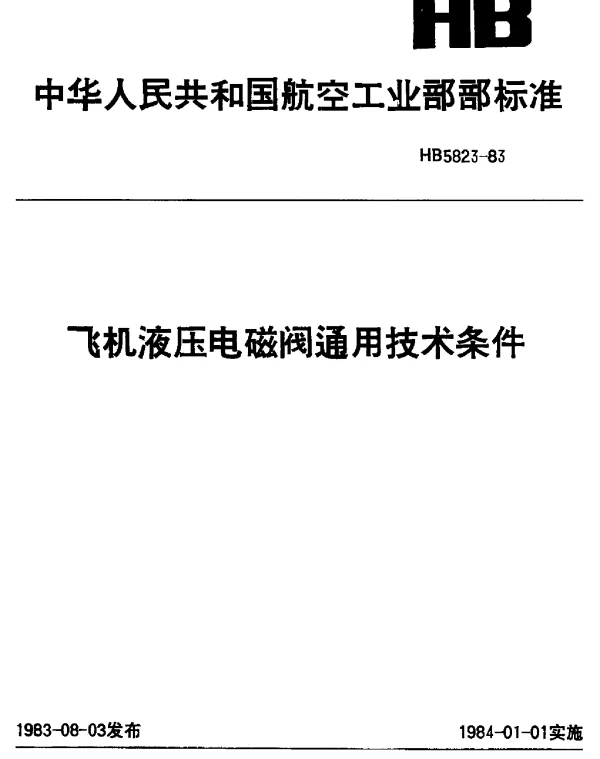 HB 5823-1983 飞机液压电磁阀通用技术条件