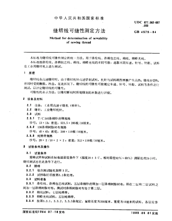 GB 4579-1984 缝纫线可缝性测定方法