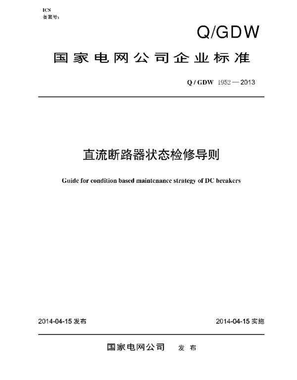Q_GDW 1952-2013 直流断路器状态检修导则