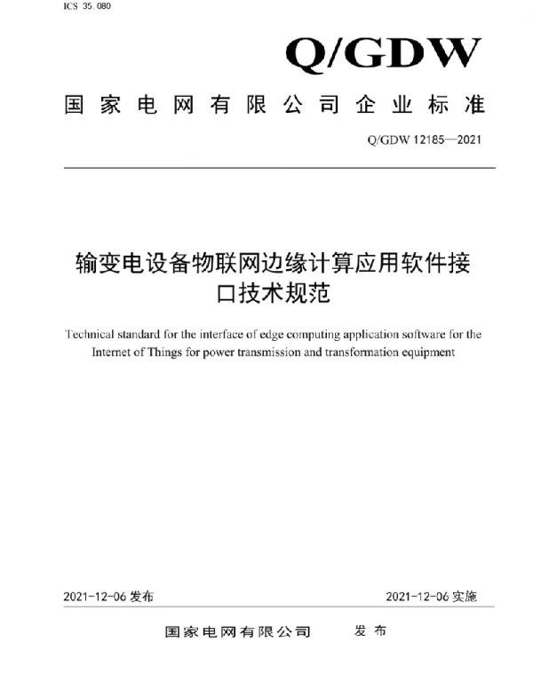 Q_GDW 12185-2021 输变电设备物联网边缘计算应用软件接口技术规范