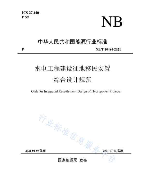 水电工程建设征地移民安置综合设计规范__NB_T10484-2021