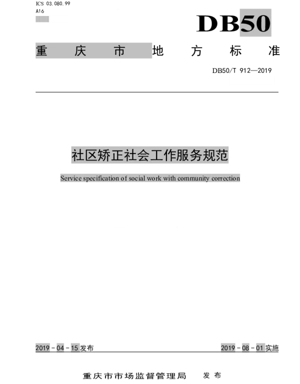 DB50T 912-2019 社区矫正社会工作服务规范