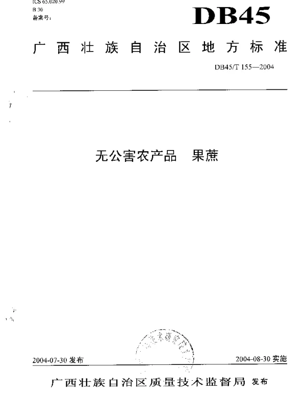 DB45T 155-2004 无公害农产品 果蔗