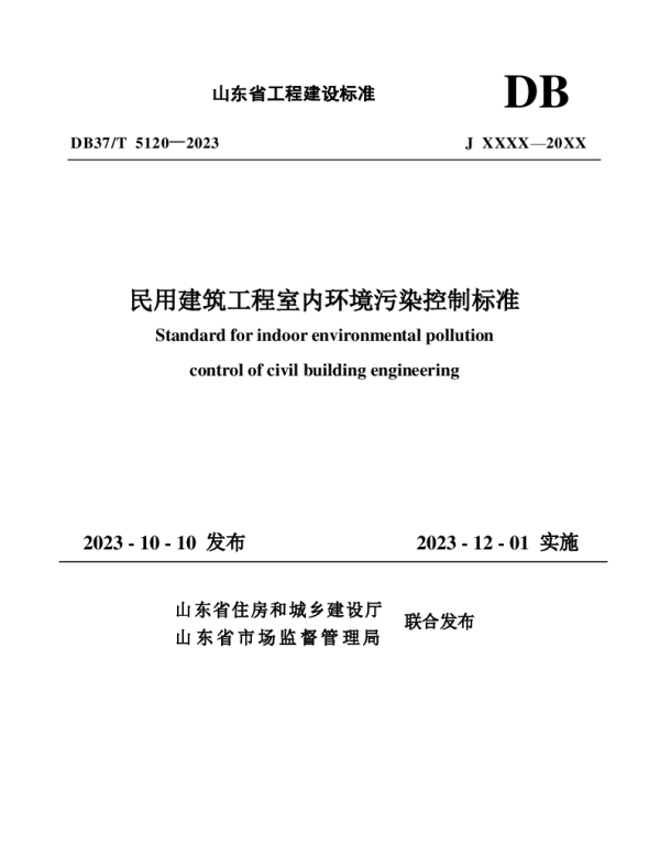 DB37T 5120-2023 《民用建筑工程室内环境污染控制标准》