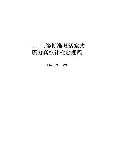 JJG 159-1994 二、三等标准双活塞式压力真空计检定规程