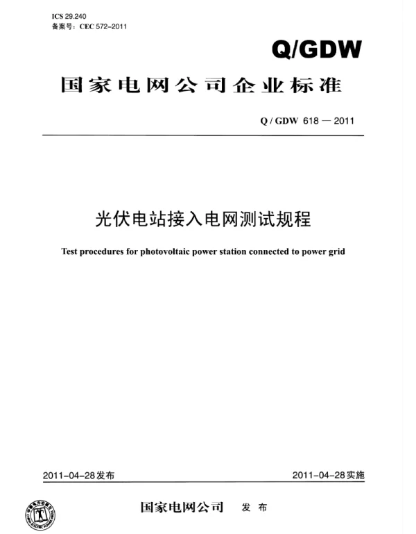 Q_GDW 618-2011 光伏电站接入电网测试规程
