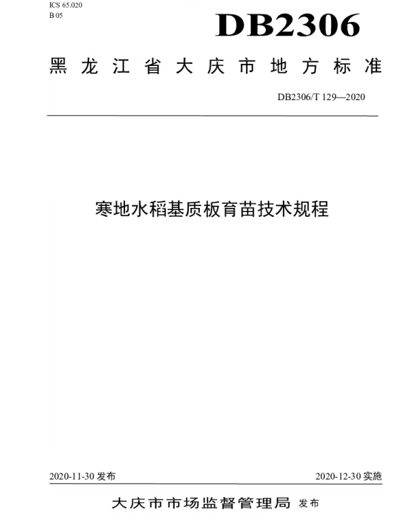 DB2306T 129-2020 寒地水稻基质板育苗技术规程